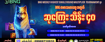 အပိုဆုလာဘ်များစွာ စောင့်ကြိုနေသည်